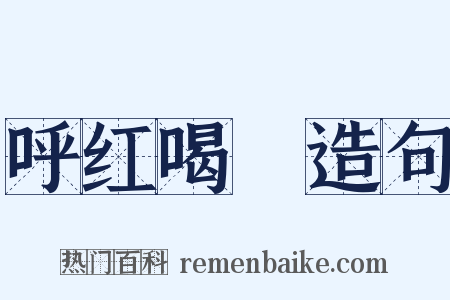 呼红喝緑造句是什么意思的图片